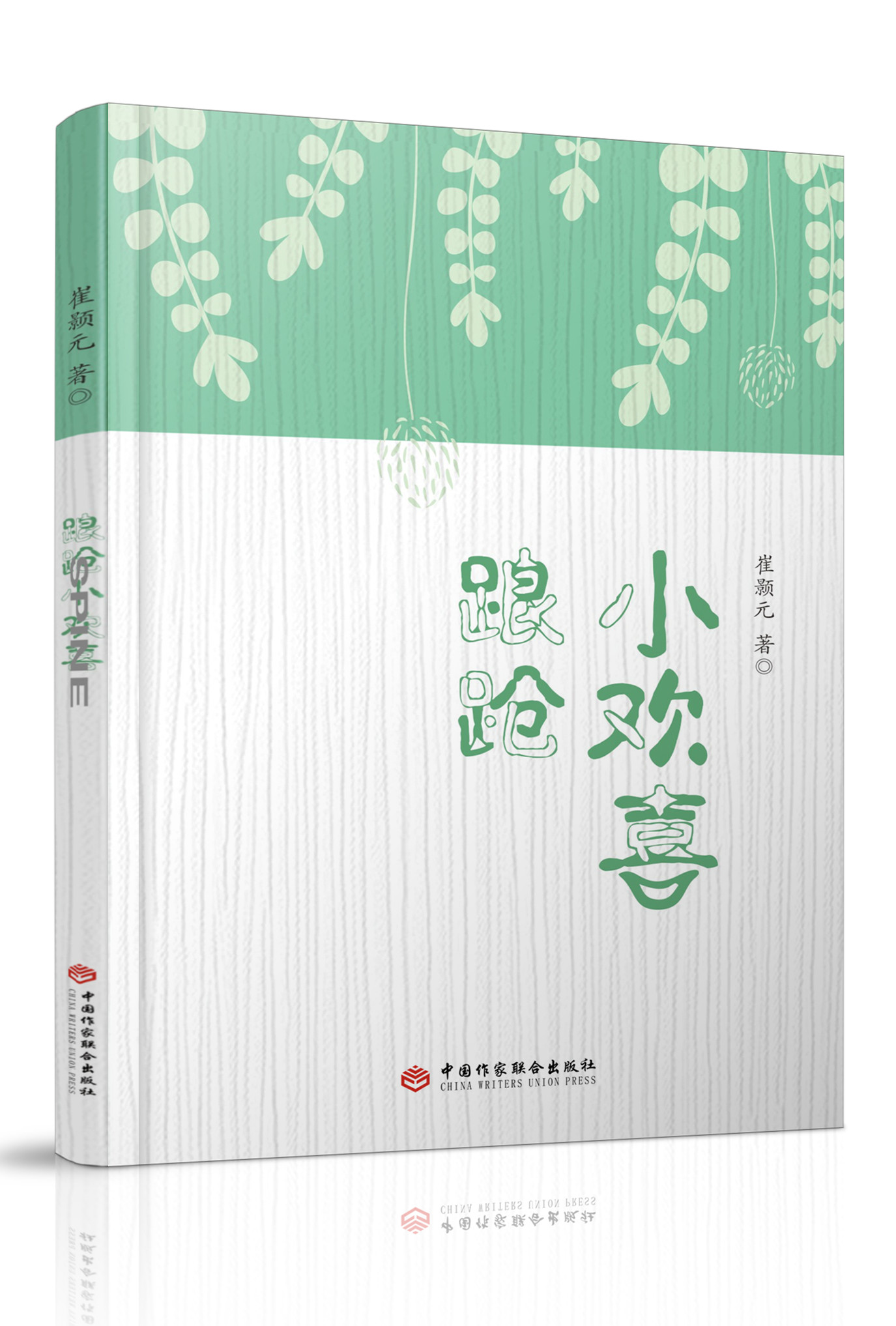 《踉跄小欢喜》(图1)